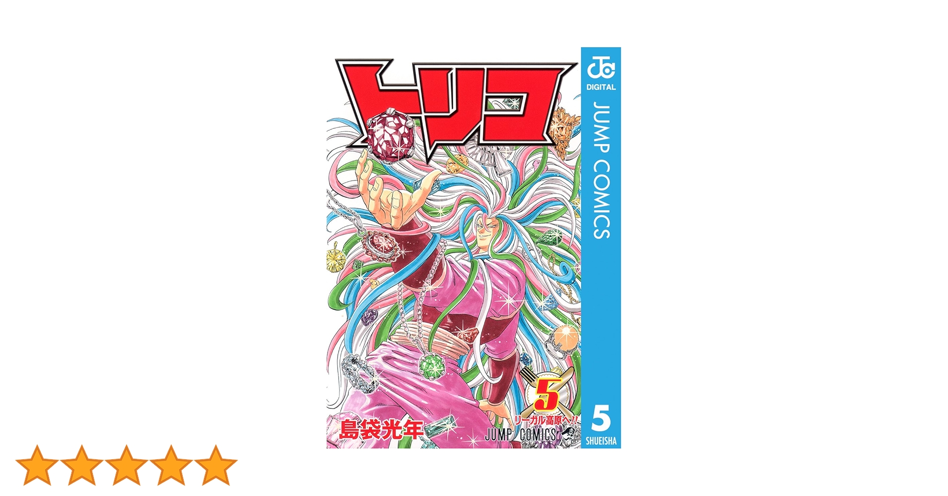 トリコ 五巻 Amazon.co.jp: グルメ学園トリコ 5 (ジャンプコミックスDIGITAL